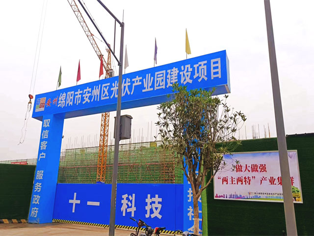【金年会体育足迹】绵阳市安州区光伏产业园项目顺利供货