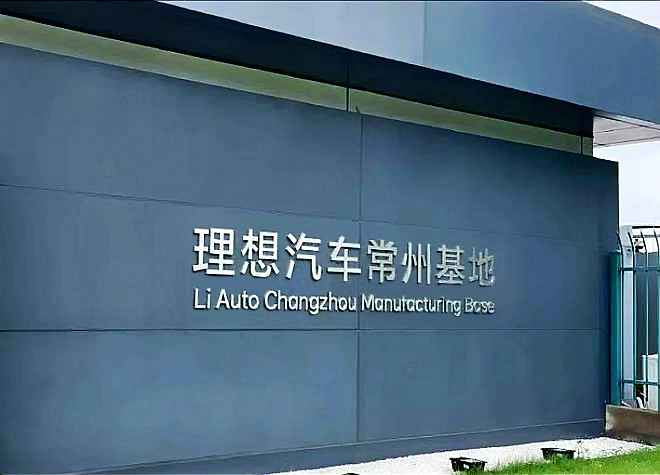 【金年会体育足迹】理想汽车常州基地项目顺利供货