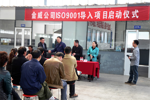 金年会体育公司ISO9001质量管理体系启动仪式