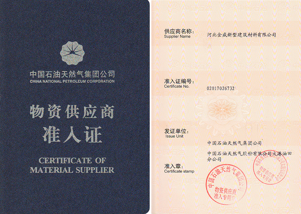 热烈庆祝金年会体育获得“中石油入网证”，成为其保温/深冷材料供应商