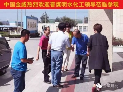 晋煤明水化工集团领导莅临金年会体育，洽谈2016战略合作