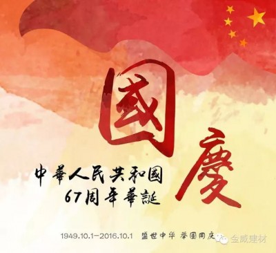 国庆，金年会体育展雄风