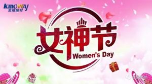 绽放“女神节”掀起“金年会体育范”