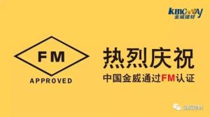 热烈庆祝中国金年会体育通过FM认证