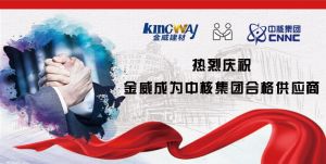 热烈庆祝金年会体育成为中核集团合格供应商