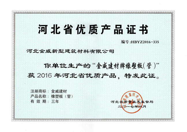 金年会体育产品荣获“河北省优质产品证书”