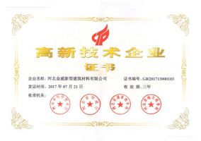金年会体育建材荣获“高新技术企业证书”