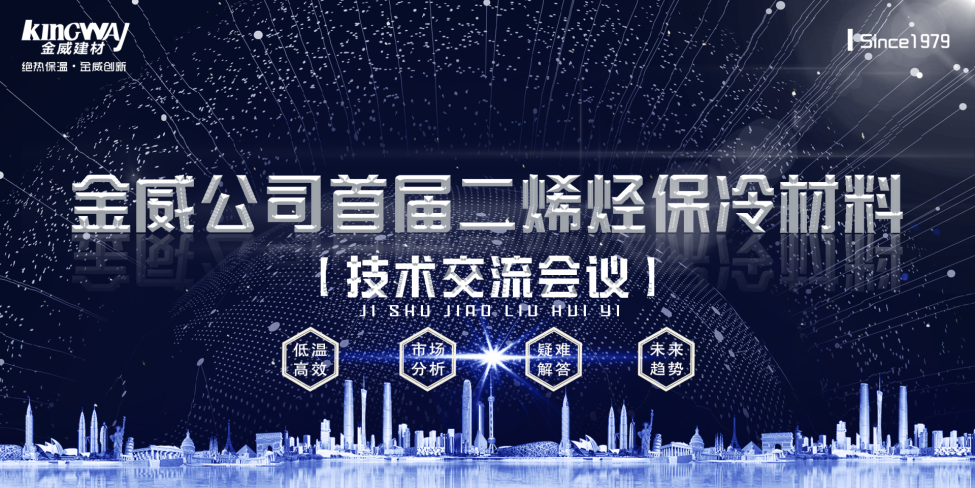《2019金年会体育公司首届二烯烃保冷材料技术交流会》胜利召开