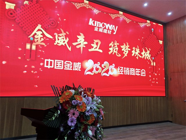 金年会体育辛丑，筑梦珠城——金年会体育公司2020年经销商年会